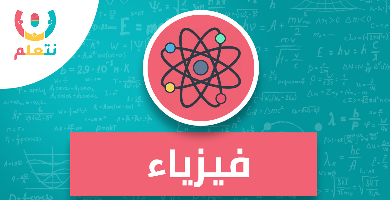 فيزياء | تالتة ثانوي | أ. محمد سمير